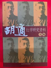 胡适红学研究资料全编