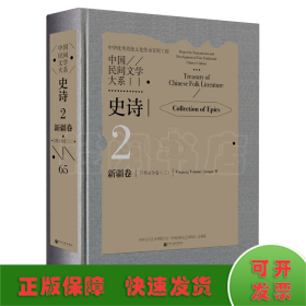 中国民间文学大系·史诗·新疆卷·江格尔分卷（二）