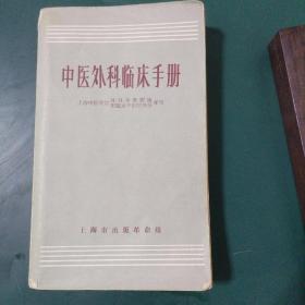 老中医药书《中医外科临床手册》，上海中医学院外科学教研组、附属龙华医院外科编写。全书分上篇总下篇各论两部分，共四章，主要介绍外科的基车诊疗技术操作，分为外科病、肚门病、皮肤病、眼革鼻咽喉口腔病、常见外科急症等五章，扼要叙述各病的病因病机、辩证要点、类证鉴别、施治方法、护理、预防等，很多中药方子，很珍贵。本书根据上海科学技术出版社1966年第一版重印·