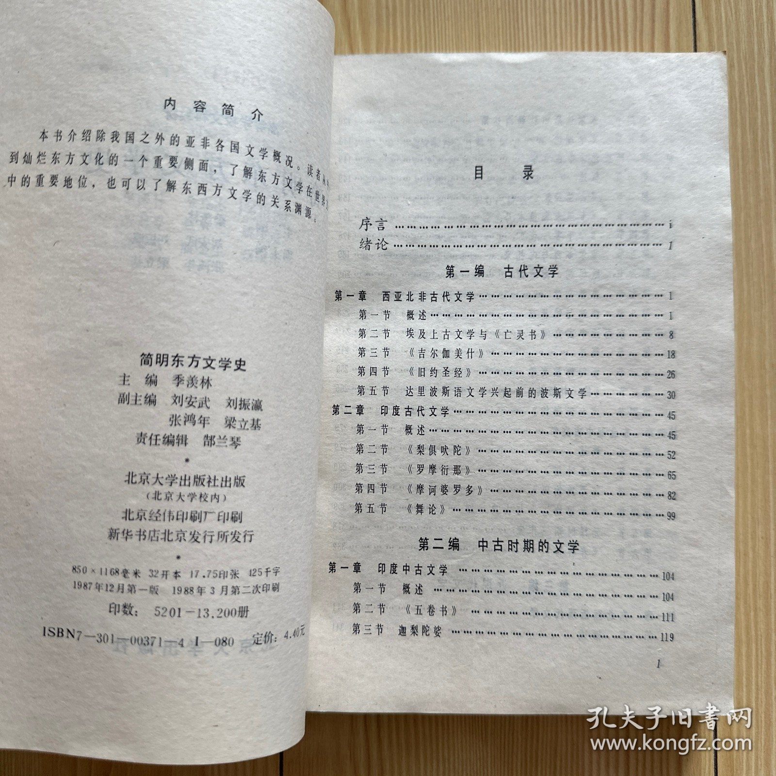 简明东方文学史