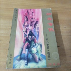 黄易玄幻系列：神鉴奇侠（1-5全）