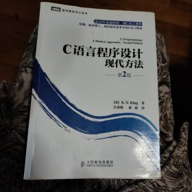 C语言程序设计：现代方法