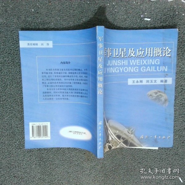 军事卫星及应用概论