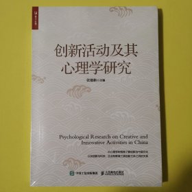 创新活动及其心理学研究