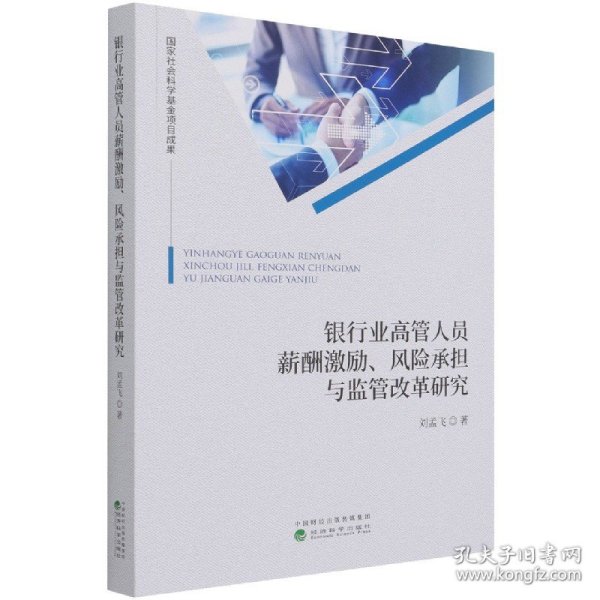 银行业高管人员薪酬激励、风险承担与监管改革研究