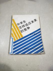 中學(xué)生怎樣適應(yīng)未來的競爭。