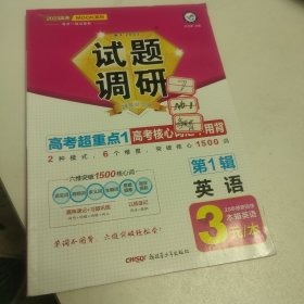 试题调研 第1辑 英语 高考核心词汇不用背 高三高考一轮复习随身速查模拟检测 2023版天星教育