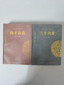 中国古典文学收藏：三十六计+孙子兵法 共两册 2本合售