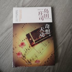 奇想，天动：岛田庄司作品集12