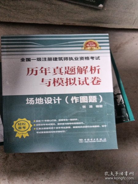 一级注册建筑师2019教材辅导历年真题解析与模拟试卷场地设计（作图题）