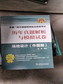 一级注册建筑师2019教材辅导历年真题解析与模拟试卷场地设计（作图题）