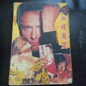 侦破小说《血腥魔窟》（大薮春彦著；海南人民出版社1992年5月1版1印）（包邮）