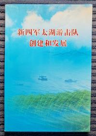 新四军太湖游击队创建和发展