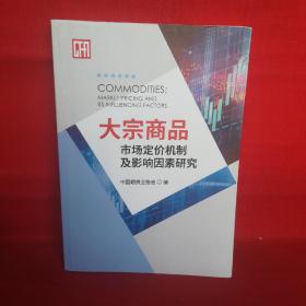 大宗商品市场定价机制及影响因素研究