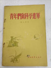 青年们向科学进军