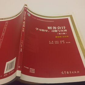 财务会计学习指导、习题与实训（第六版）