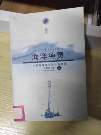 海洋神灵：中国海神信仰与地方经济上册