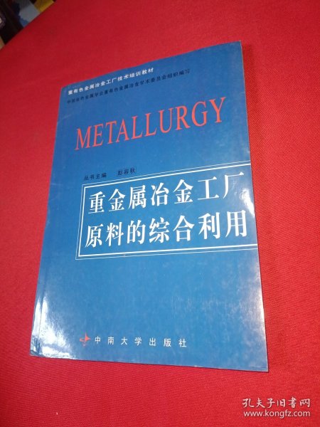 重有色金属冶金工厂技术培训教材：重金属冶金工厂原料的综合利用