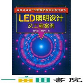 LED照明设计及工程案例化学工业出9787122144720