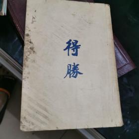 得胜1952〈初版2000册〉