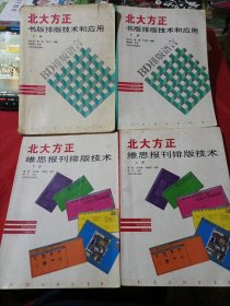 北大方正书版排版技术和应用（上下）+大方正思维报刊排版技术（上下）
