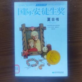 国际安徒生奖大奖书系 夏日书 儿童文学大奖 曹文轩中国获奖第1人 影响孩子第1生的故事（精选集第3辑）