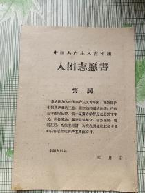50年代中国共产主义青年团入团志愿书（空白）