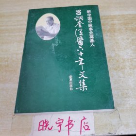 新中國中醫(yī)事業(yè)奠基人呂炳奎從醫(yī)六十年文集