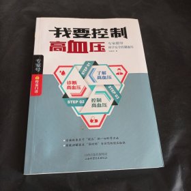 乐悠生活：我要控制高血压