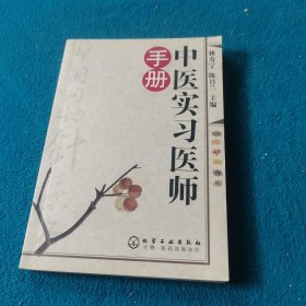 中醫(yī)實(shí)習(xí)醫(yī)師手冊