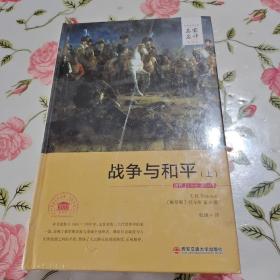 外国文学经典·名家名译（全译本） 战争与和平（上）