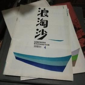 浪淘沙，1989年4文学双月刊