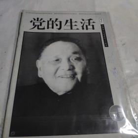 党的生活 1997年增刊