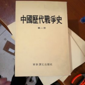 中国历代战争史1 2 3 4 5 6 715 16 17（10册合售）&