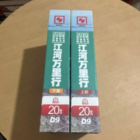 江河万里行【上下部】DVD