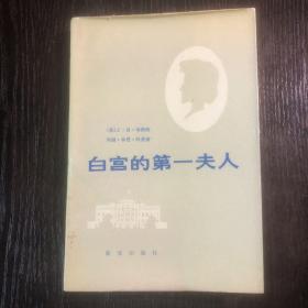 白宫的第一夫人（馆藏书）