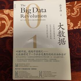 大数据：正在到来的数据革命，以及它如何改变政府、商业与我们的生活