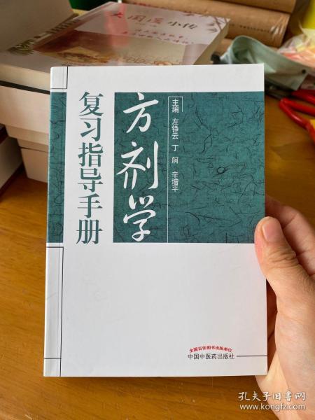 方剂学复习指导手册