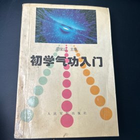 初学气功入门