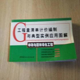 工程量清单计价编制与典型实例应用图解：市政与园林绿化工程