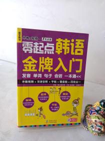 零起点韩语金牌入门：发音、单词、句子、会话一本通