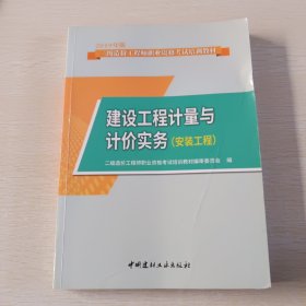 建设工程计量与计价实务（安装工程）·2019版二级造价工程师职业资格考试教材