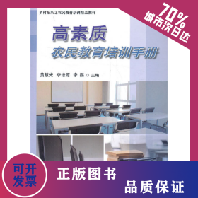 高素質(zhì)農(nóng)民教育培訓(xùn)手冊(cè) 9787511648686