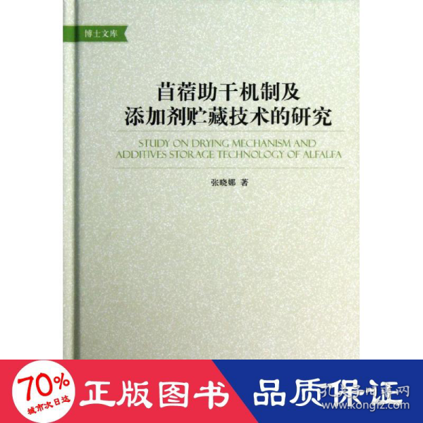 苜蓿助干机制及添加剂贮藏技术的研究