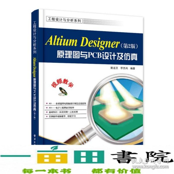 Altium Designer原理图与PCB设计（第2版）