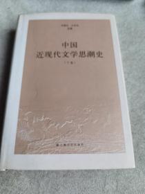 中国近现代文学思潮史（上下卷）（全二卷）