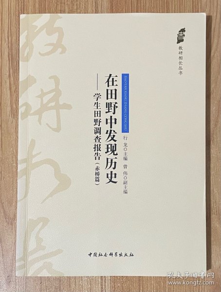 在田野中发现历史——学生田野调查报告（赤桥篇）