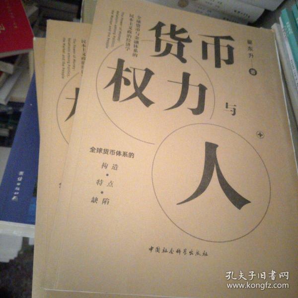 货币、权力与人——全球货币与金融体系的民本主义政治经济学