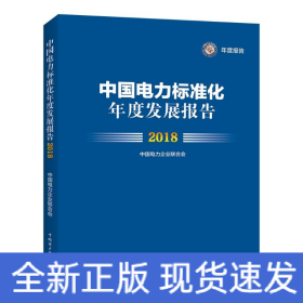 中国电力标准化年度发展报告 2018