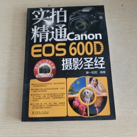 实拍精通Canon EOS 600D摄影圣经